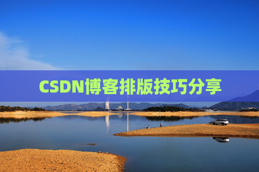CSDN博客排版技巧分享